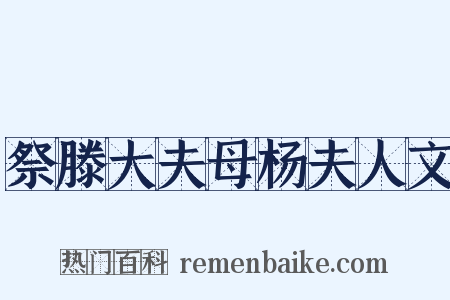 祭滕大夫母杨夫人文是什么意思的图片